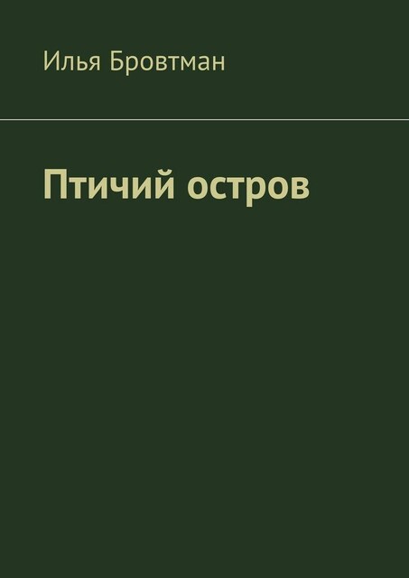 Птичий остров, Илья Бровтман