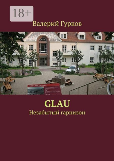 Glau. Незабытый гарнизон