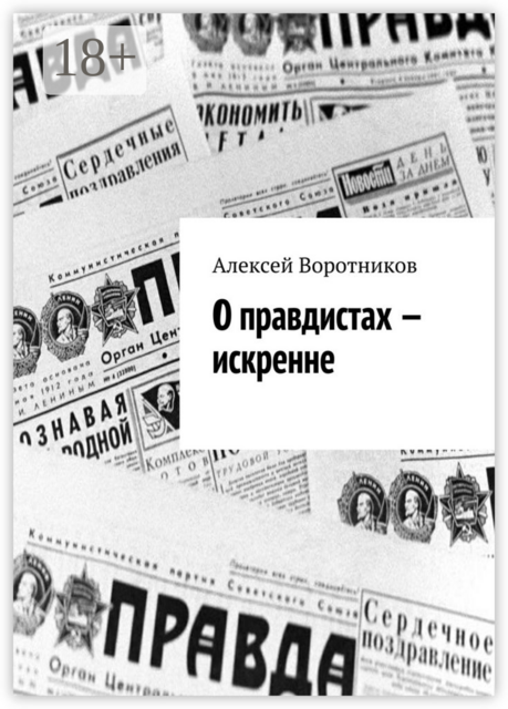 О правдистах — искренне, Воротников Алексей