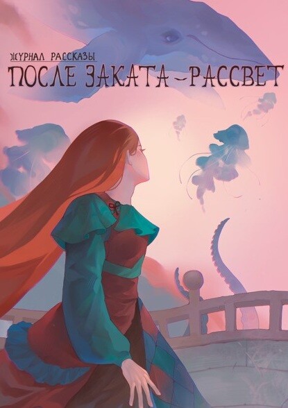 Журнал Рассказы. Выпуск 46. После заката - рассвет