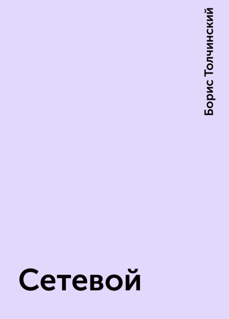 Сетевой