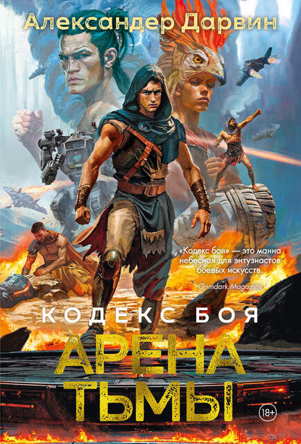 Кодекс боя. Книга 3. Арена тьмы, Александер Дарвин