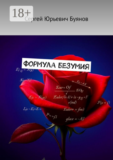 Формула безумия