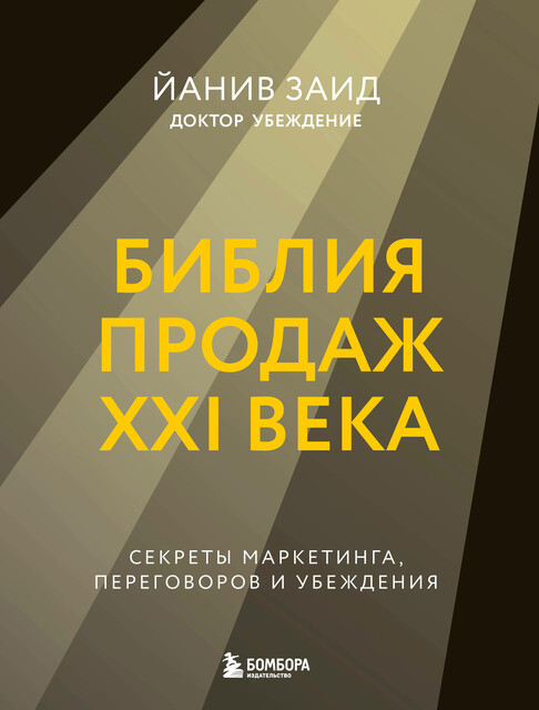 Библия продаж XXI века. Секреты маркетинга, переговоров и убеждения