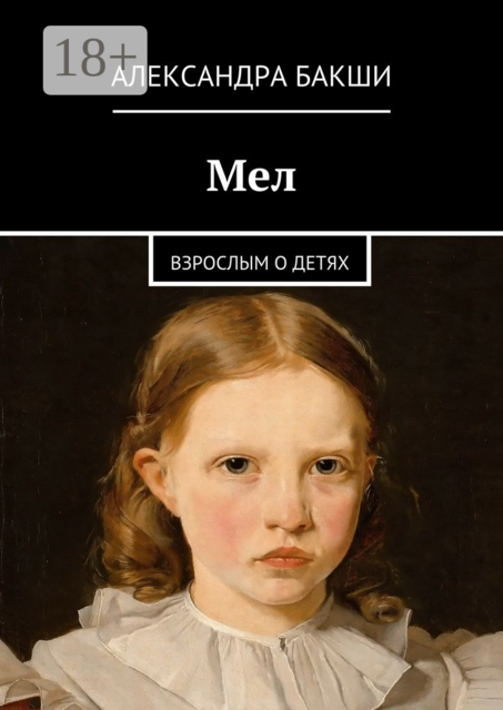 Мел. Взрослым о детях, Александра Бакши
