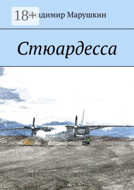 Стюардесса