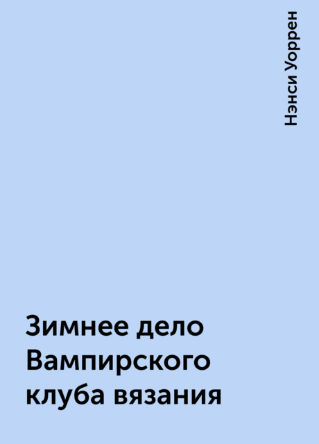 Зимнее дело Вампирского клуба вязания