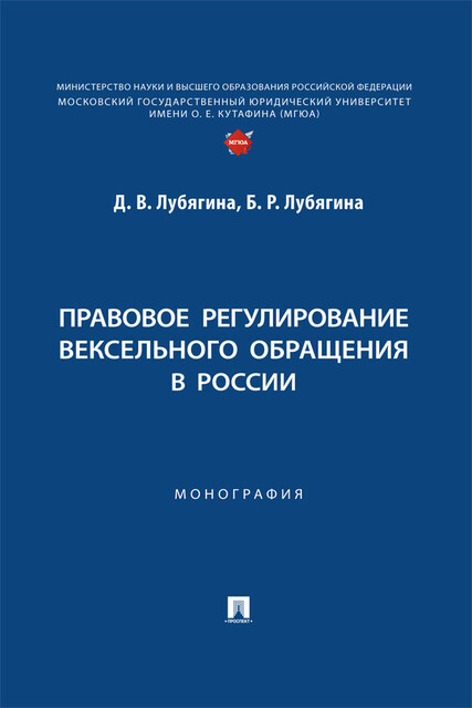 Правовое регулирование вексельного обращения в России. Монография, Д.В. Лубягина, Б.Р. Лубягина