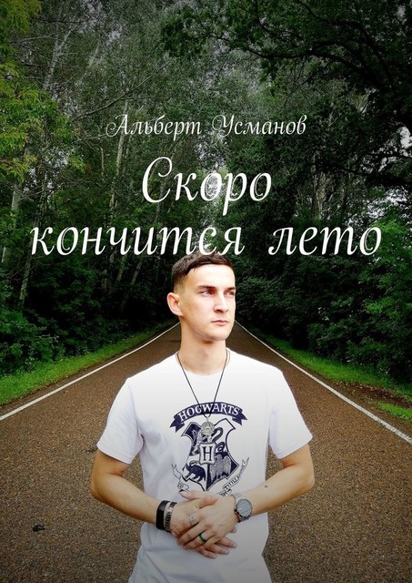 Скоро кончится лето