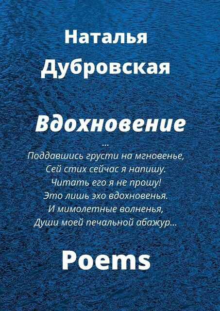 Вдохновение, Наталья Дубровская