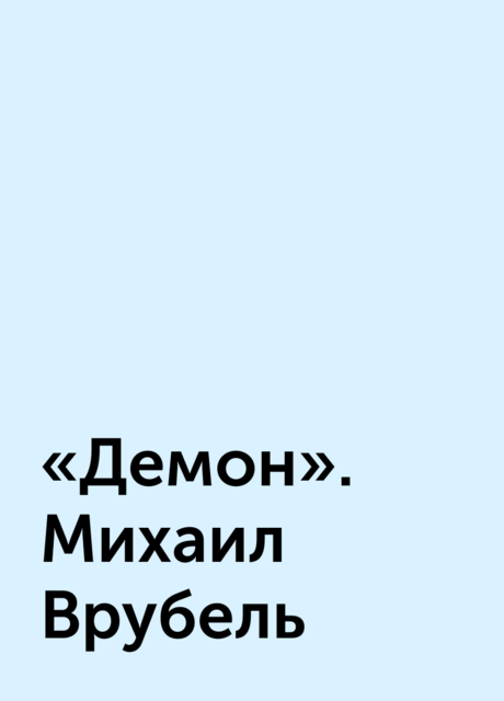 «Демон». Михаил Врубель, 