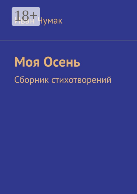 Моя Осень