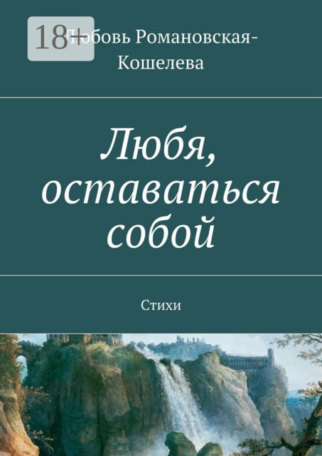 Любя, оставаться собой