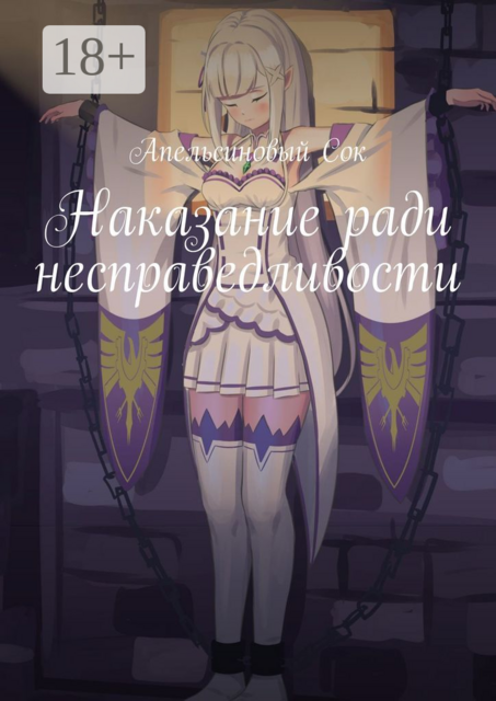 Наказание ради несправедливости