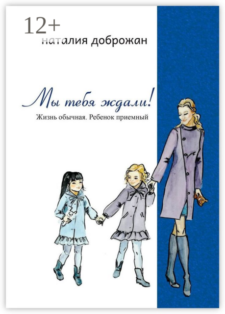 Мы тебя ждали!. Жизнь обычная. Ребенок приемный