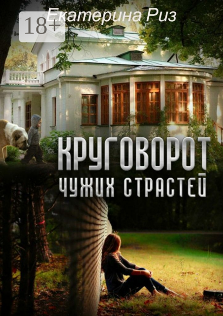 Круговорот чужих страстей, Екатерина Риз