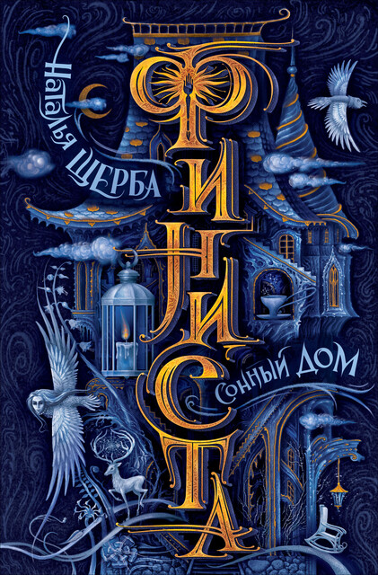 Финиста. 1. Сонный дом