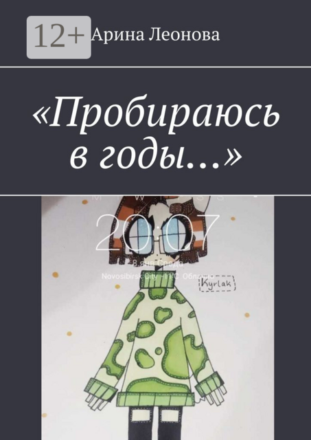 «Пробираюсь в годы…», Арина Леонова