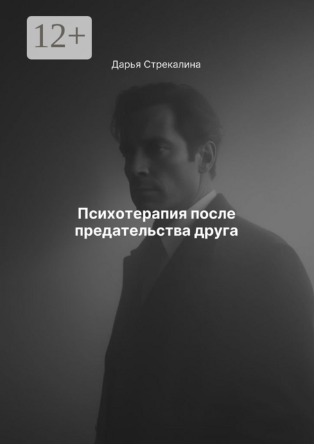 Психотерапия после предательства друга, Дарья Стрекалина