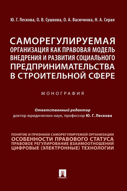 Саморегулируемая организация как правовая модель внедрения и развития социального предпринимательства в строительной сфере. Монография