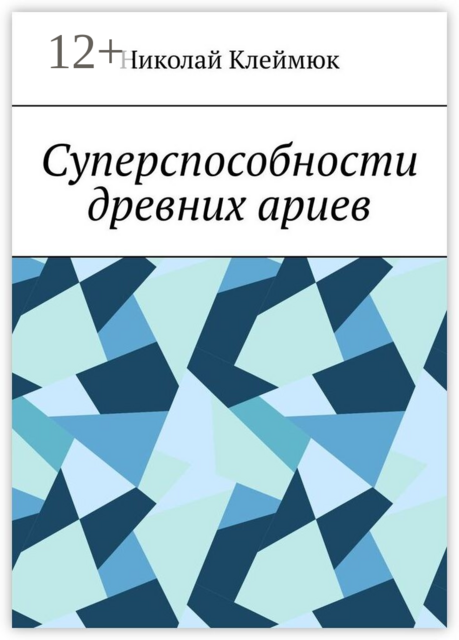 Суперспособности древних ариев. Книга — сенсация! Часть первая