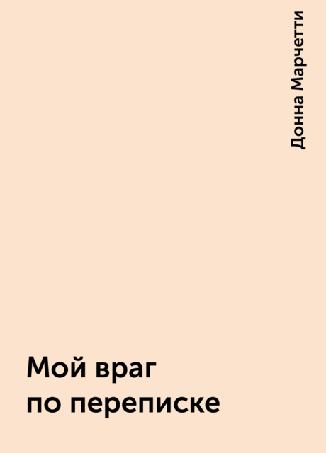 Мой враг по переписке, Донна Марчетти
