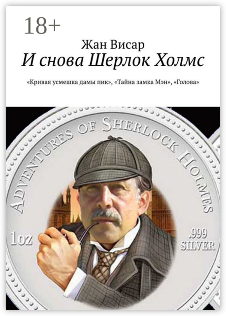И снова Шерлок Холмс. «Кривая усмешка дамы пик», «Тайна замка Мэн», «Голова», Жан Висар