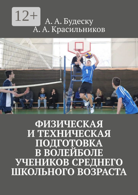 Физическая и техническая подготовка в волейболе учеников среднего школьного возраста