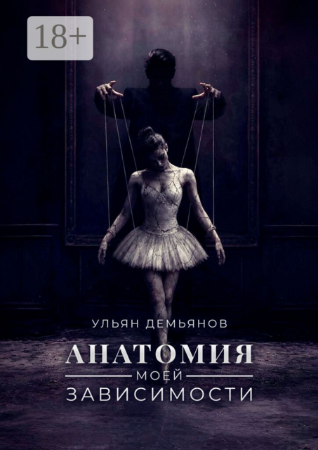 Анатомия моей зависимости
