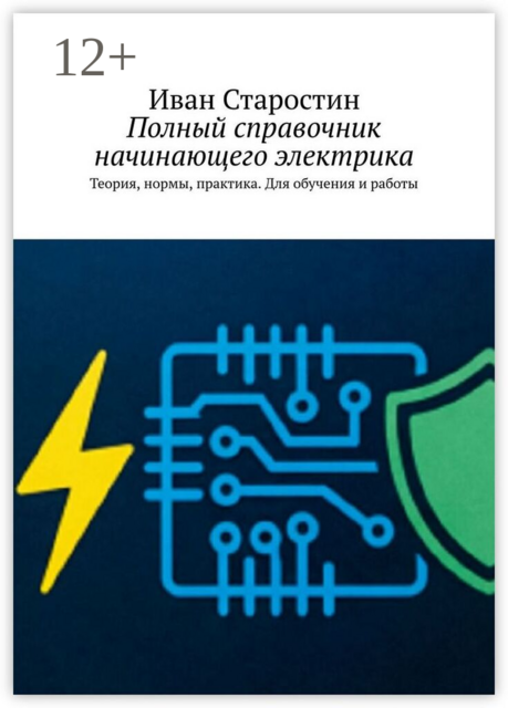 Полный справочник начинающего электрика. Теория, нормы, практика. Для обучения и работы