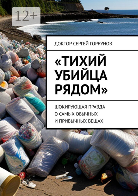 «Тихий убийца рядом». Шокирующая правда о самых обычных и привычных вещах