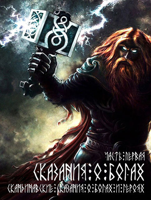 Скандинавские сказания о богах и героях. Часть первая. Сказания о богах