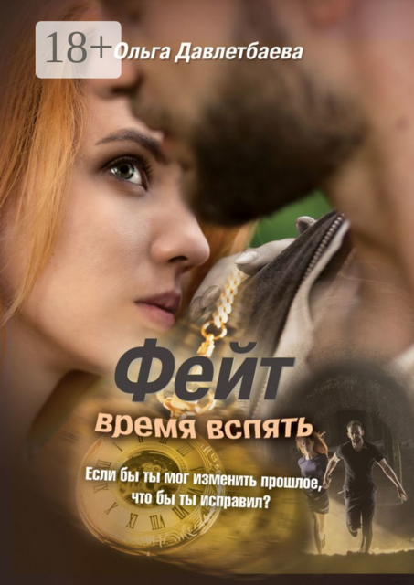 Фейт: время вспять