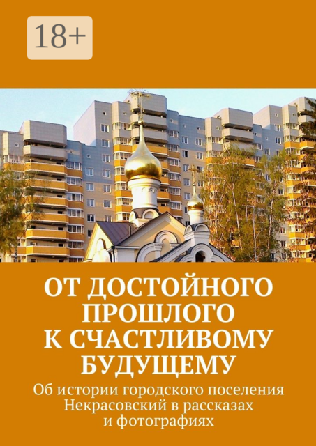 От достойного прошлого к счастливому будущему. Об истории городского поселения Некрасовский в рассказах и фотографиях