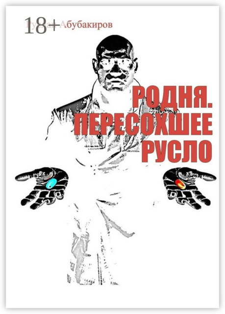 Родня. Пересохшее русло