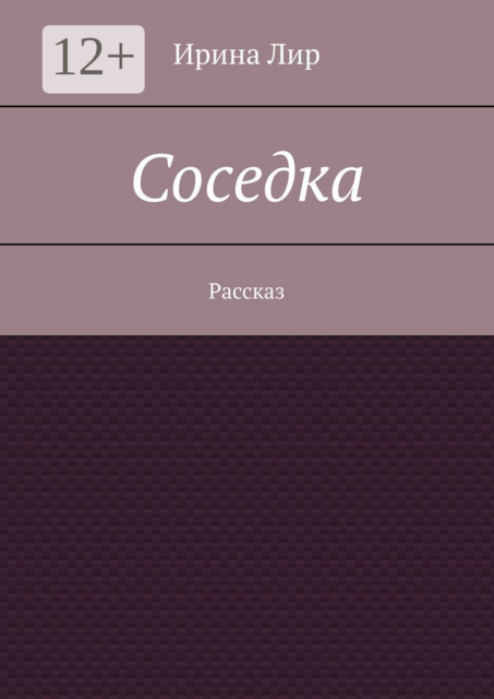 Соседка. Рассказ