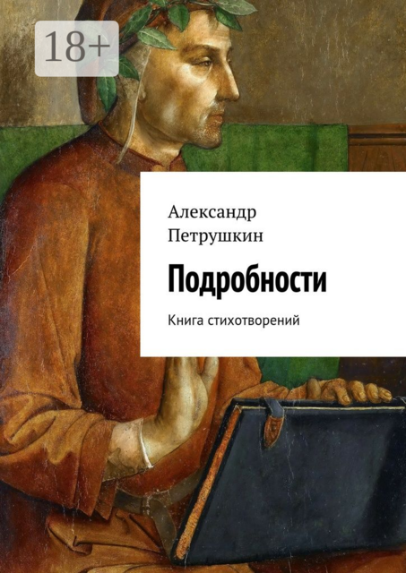 Подробности. Книга стихотворений