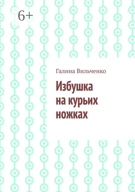 Избушка на курьих ножках