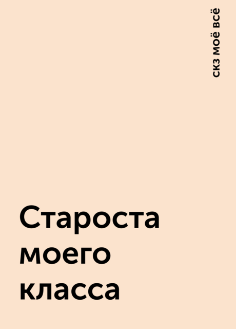 Староста моего класса, скз моё всё