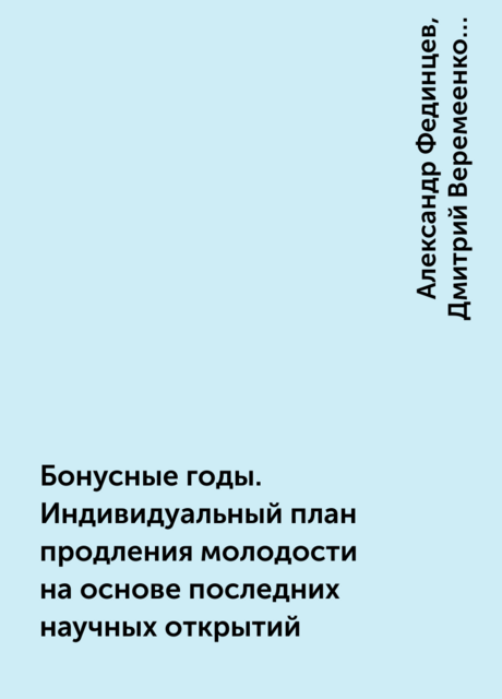 Бонусные годы. Индивидуальный план продления молодости на основе последних научных открытий