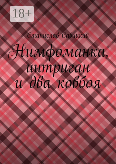 Нимфоманка, интриган и два ковбоя
