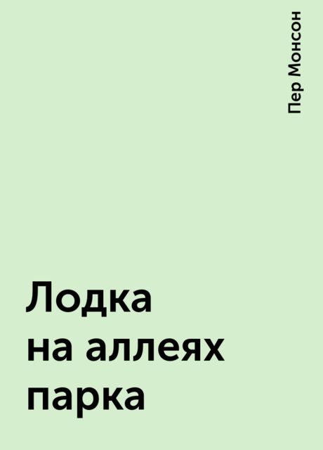 Лодка на аллеях парка