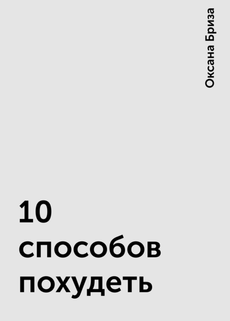 10 способов похудеть