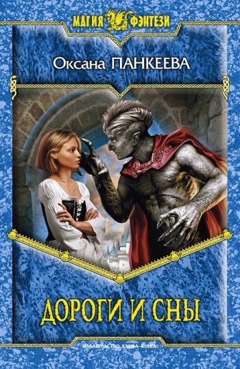 Хроники странного королевства (Судьба короля). Книга 10. Дороги и сны