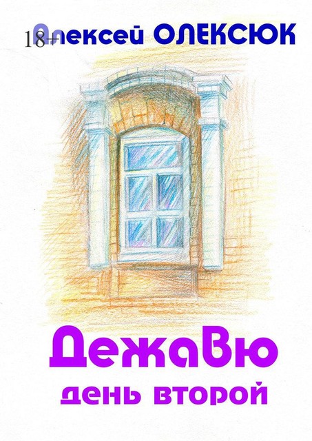 Дежавю. День второй