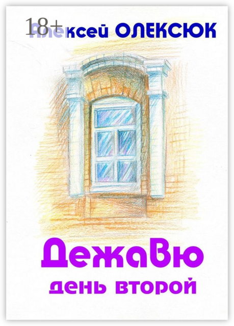 Дежавю. День второй