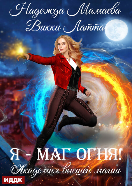 Академия высшей магии. Книга 1. Я маг огня, Надежда Мамаева, Викки Латта
