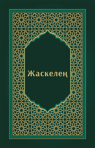 Жаскелең, Бекмағанбетов Иманғали
