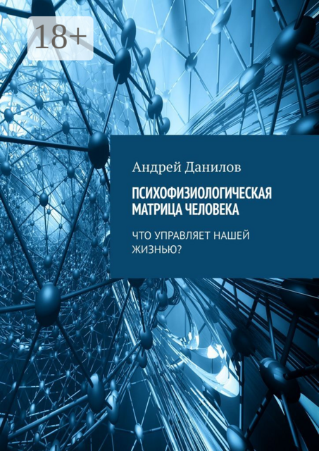 Психофизиологическая матрица человека. Что управляет нашей жизнью