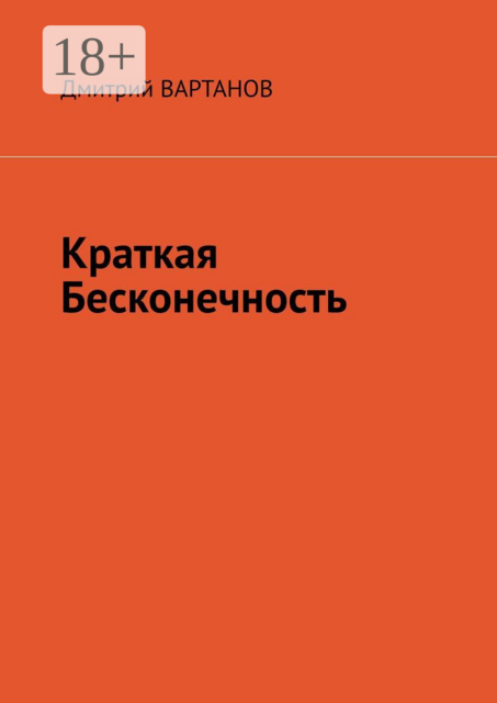 Краткая Бесконечность